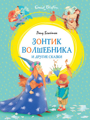 cover image of Зонтик волшебника и другие сказки